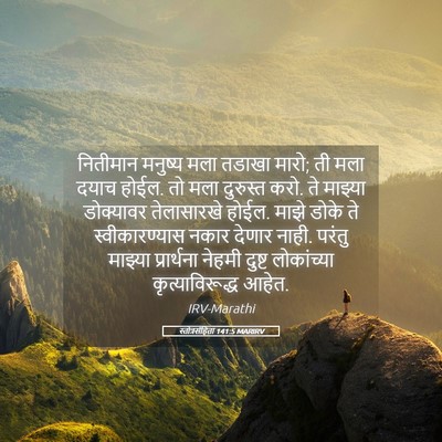 Picture 05 - स्तोत्रसंहिता 141:5 MARIRV - नितीमान मनुष्य - Bible Verse Picture