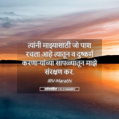 Picture 05 - स्तोत्रसंहिता 141:9 MARIRV - त्यांनी - Bible Verse Picture