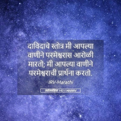 Picture 05 - स्तोत्रसंहिता 142:1 MARIRV - दाविदाचे स्तोत्र - Bible Verse Picture