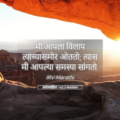 Picture 05 - स्तोत्रसंहिता 142:2 MARIRV - मी आपला विलाप - Bible Verse Picture