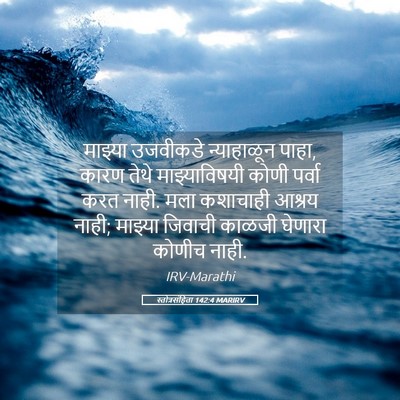 Picture 05 - स्तोत्रसंहिता 142:4 MARIRV - माझ्या उजवीकडे - Bible Verse Picture