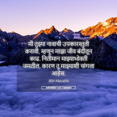 Picture 05 - स्तोत्रसंहिता 142:7 MARIRV - मी तुझ्या नावाची - Bible Verse Picture