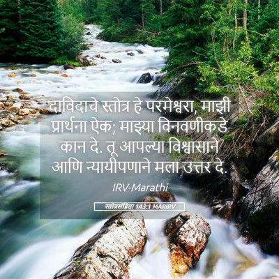 Picture 05 - स्तोत्रसंहिता 143:1 MARIRV - दाविदाचे स्तोत्र - Bible Verse Picture