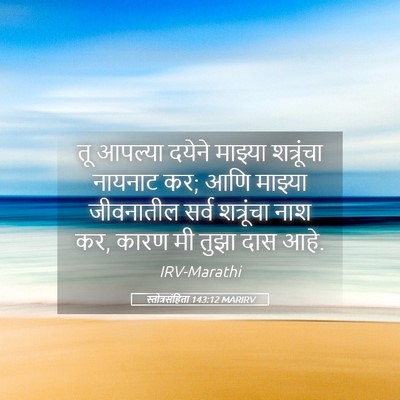Picture 05 - स्तोत्रसंहिता 143:12 MARIRV - तू आपल्या दयेने - Bible Verse Picture