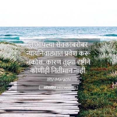 Picture 05 - स्तोत्रसंहिता 143:2 MARIRV - तू आपल्या - Bible Verse Picture