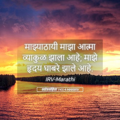 Picture 05 - स्तोत्रसंहिता 143:4 MARIRV - माझ्याठायी माझा - Bible Verse Picture