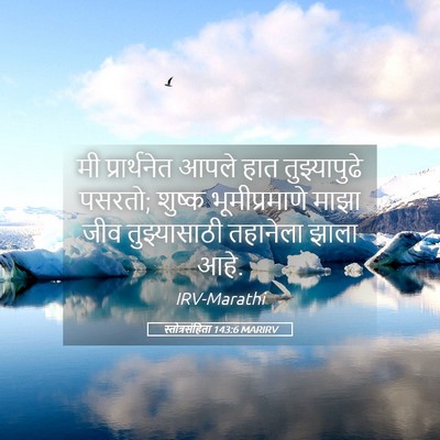 Picture 05 - स्तोत्रसंहिता 143:6 MARIRV - मी प्रार्थनेत - Bible Verse Picture