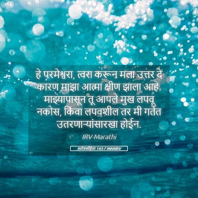 Picture 05 - स्तोत्रसंहिता 143:7 MARIRV - हे परमेश्वरा, - Bible Verse Picture