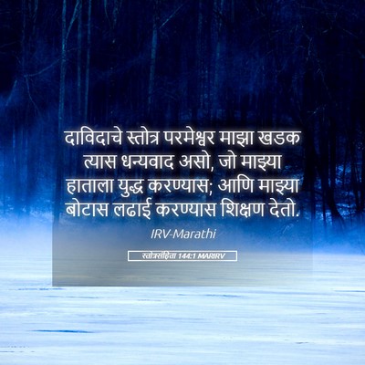 Picture 05 - स्तोत्रसंहिता 144:1 MARIRV - दाविदाचे स्तोत्र - Bible Verse Picture