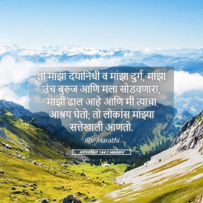 Picture 05 - स्तोत्रसंहिता 144:2 MARIRV - तो माझा दयानिधी व - Bible Verse Picture
