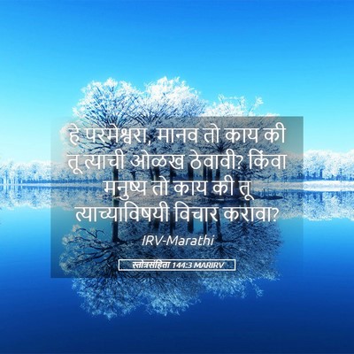 Picture 05 - स्तोत्रसंहिता 144:3 MARIRV - हे परमेश्वरा, मानव - Bible Verse Picture