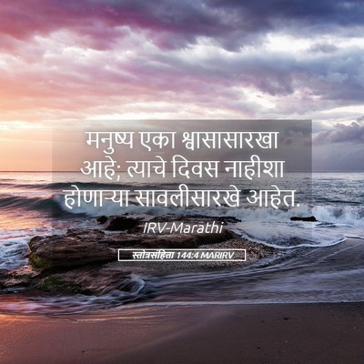 Picture 05 - स्तोत्रसंहिता 144:4 MARIRV - मनुष्य एका - Bible Verse Picture