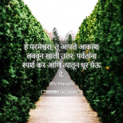 Picture 05 - स्तोत्रसंहिता 144:5 MARIRV - हे परमेश्वरा, तू - Bible Verse Picture