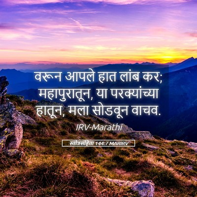 Picture 05 - स्तोत्रसंहिता 144:7 MARIRV - वरून आपले हात लांब - Bible Verse Picture