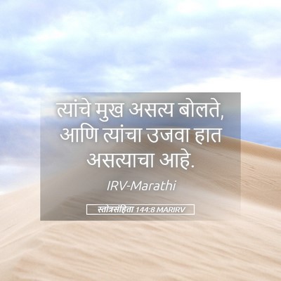 Picture 05 - स्तोत्रसंहिता 144:8 MARIRV - त्यांचे मुख असत्य - Bible Verse Picture