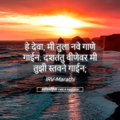 Picture 05 - स्तोत्रसंहिता 144:9 MARIRV - हे देवा, मी तुला - Bible Verse Picture