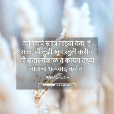 Picture 05 - स्तोत्रसंहिता 145:1 MARIRV - दाविदाचे स्तोत्र - Bible Verse Picture