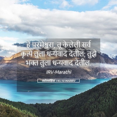 Picture 05 - स्तोत्रसंहिता 145:10 MARIRV - हे परमेश्वरा, तू - Bible Verse Picture