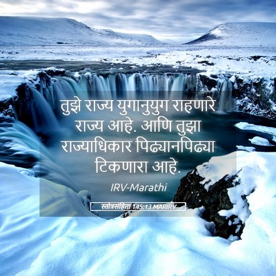 Picture 05 - स्तोत्रसंहिता 145:13 MARIRV - तुझे राज्य - Bible Verse Picture