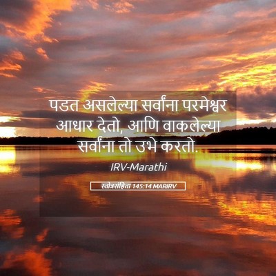 Picture 05 - स्तोत्रसंहिता 145:14 MARIRV - पडत असलेल्या - Bible Verse Picture