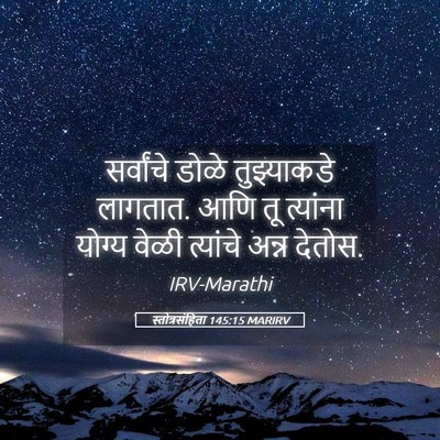 Picture 05 - स्तोत्रसंहिता 145:15 MARIRV - सर्वांचे डोळे - Bible Verse Picture