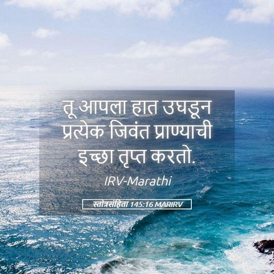 Picture 05 - स्तोत्रसंहिता 145:16 MARIRV - तू आपला हात उघडून - Bible Verse Picture