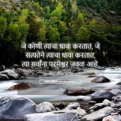 Picture 05 - स्तोत्रसंहिता 145:18 MARIRV - जे कोणी त्याचा - Bible Verse Picture