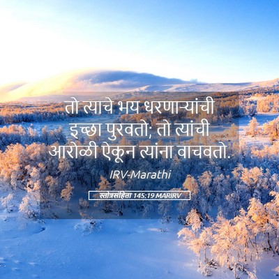 Picture 05 - स्तोत्रसंहिता 145:19 MARIRV - तो त्याचे भय - Bible Verse Picture
