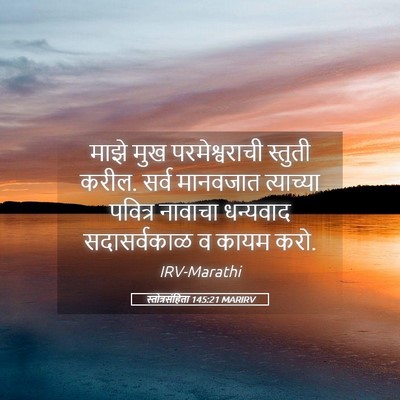 Picture 05 - स्तोत्रसंहिता 145:21 MARIRV - माझे मुख - Bible Verse Picture