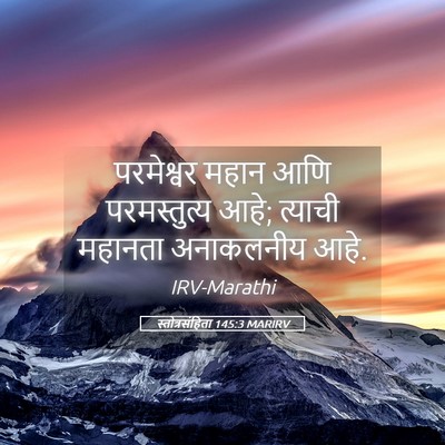 Picture 05 - स्तोत्रसंहिता 145:3 MARIRV - परमेश्वर महान आणि - Bible Verse Picture