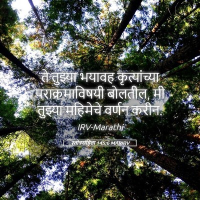 Picture 05 - स्तोत्रसंहिता 145:6 MARIRV - ते तुझ्या भयावह - Bible Verse Picture