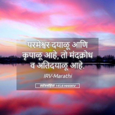 Picture 05 - स्तोत्रसंहिता 145:8 MARIRV - परमेश्वर दयाळू - Bible Verse Picture