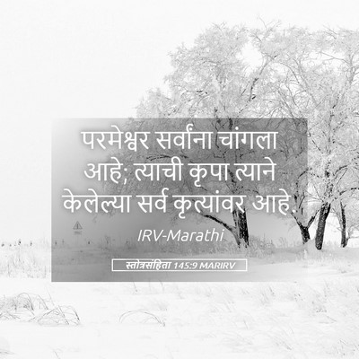 Picture 05 - स्तोत्रसंहिता 145:9 MARIRV - परमेश्वर सर्वांना - Bible Verse Picture
