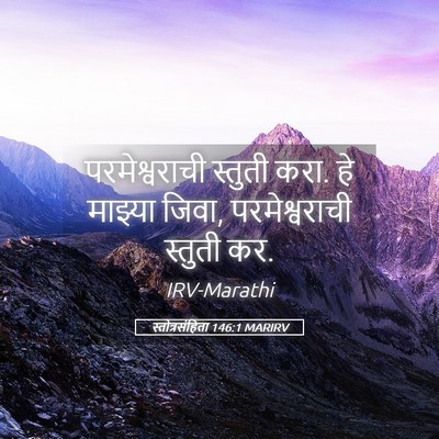 Picture 05 - स्तोत्रसंहिता 146:1 MARIRV - परमेश्वराची - Bible Verse Picture