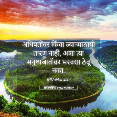 Picture 05 - स्तोत्रसंहिता 146:3 MARIRV - अधिपतींवर किंवा - Bible Verse Picture