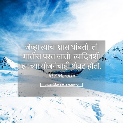 Picture 05 - स्तोत्रसंहिता 146:4 MARIRV - जेव्हा त्याचा - Bible Verse Picture