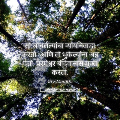 Picture 05 - स्तोत्रसंहिता 146:7 MARIRV - तो जाचलेल्यांचा - Bible Verse Picture