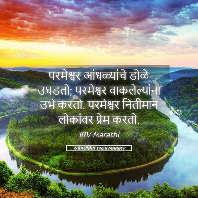 Picture 05 - स्तोत्रसंहिता 146:8 MARIRV - परमेश्वर - Bible Verse Picture
