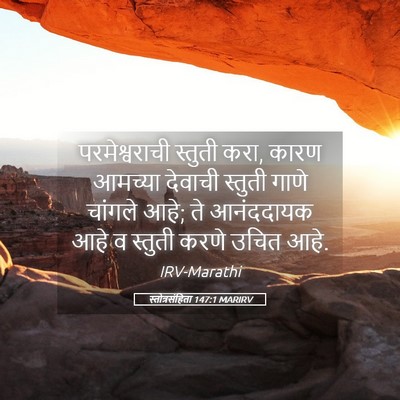 Picture 05 - स्तोत्रसंहिता 147:1 MARIRV - परमेश्वराची - Bible Verse Picture