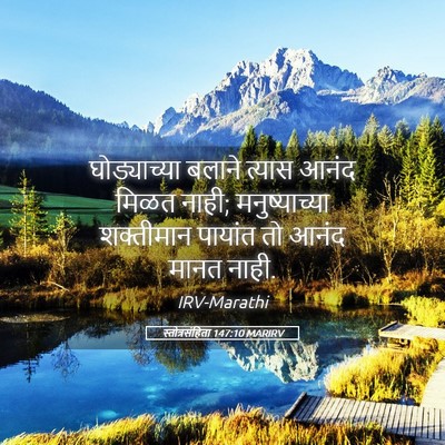 Picture 05 - स्तोत्रसंहिता 147:10 MARIRV - घोड्याच्या बलाने - Bible Verse Picture