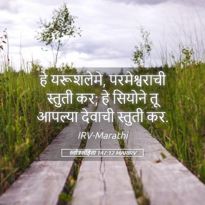 Picture 05 - स्तोत्रसंहिता 147:12 MARIRV - हे यरूशलेमे, - Bible Verse Picture