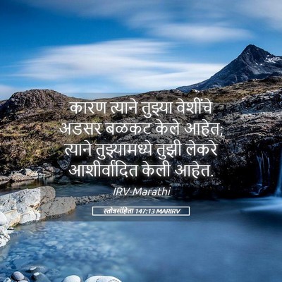 Picture 05 - स्तोत्रसंहिता 147:13 MARIRV - कारण त्याने - Bible Verse Picture