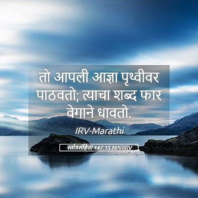 Picture 05 - स्तोत्रसंहिता 147:15 MARIRV - तो आपली आज्ञा - Bible Verse Picture