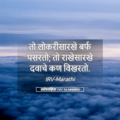 Picture 05 - स्तोत्रसंहिता 147:16 MARIRV - तो लोकरीसारखे - Bible Verse Picture