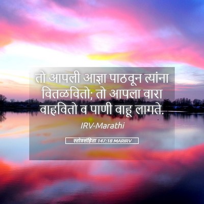 Picture 05 - स्तोत्रसंहिता 147:18 MARIRV - तो आपली आज्ञा - Bible Verse Picture