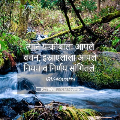 Picture 05 - स्तोत्रसंहिता 147:19 MARIRV - त्याने याकोबाला - Bible Verse Picture