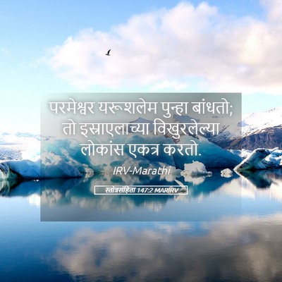 Picture 05 - स्तोत्रसंहिता 147:2 MARIRV - परमेश्वर यरूशलेम - Bible Verse Picture