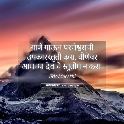 Picture 05 - स्तोत्रसंहिता 147:7 MARIRV - गाणे गाऊन - Bible Verse Picture