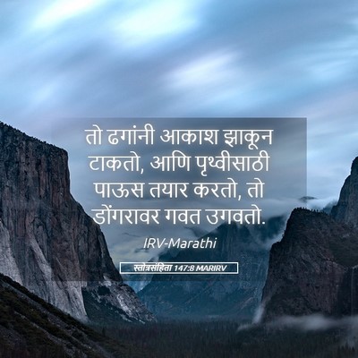 Picture 05 - स्तोत्रसंहिता 147:8 MARIRV - तो ढगांनी आकाश - Bible Verse Picture