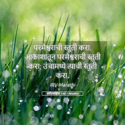 Picture 05 - स्तोत्रसंहिता 148:1 MARIRV - परमेश्वराची - Bible Verse Picture